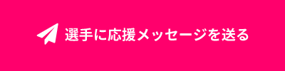 選手に応援メッセージを送る