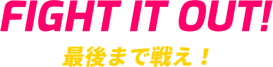 FIGHT IT OUT 最後まで戦え
