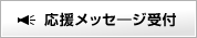 応援メッセ―ジ受付