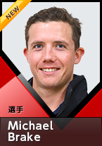 選手 Michael Brake