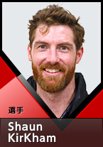 選手 Shaun KirKham