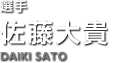 選手 佐藤大貴