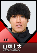 主将 山尾圭太