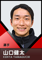 選手 山口健太