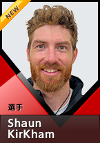 選手 Shaun KirKham