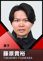 選手 藤原貴裕